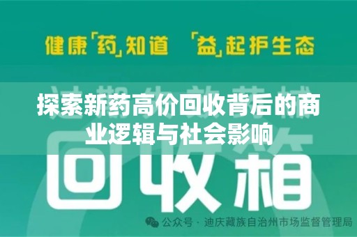淄博探索新药高价回收背后的商业逻辑与社会影响
