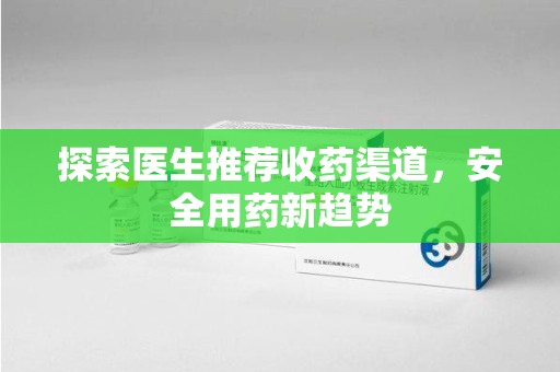 淄博探索医生推荐收药渠道，安全用药新趋势
