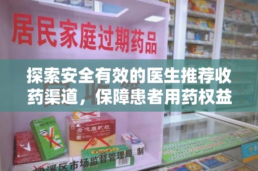 淄博探索安全有效的医生推荐收药渠道，保障患者用药权益