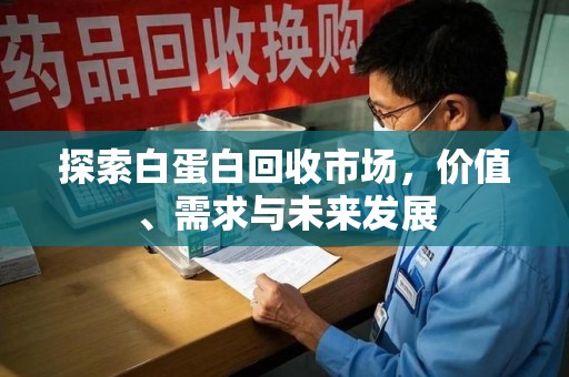 淄博探索白蛋白回收市场，价值、需求与未来发展
