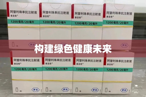 淄博构建绿色健康未来