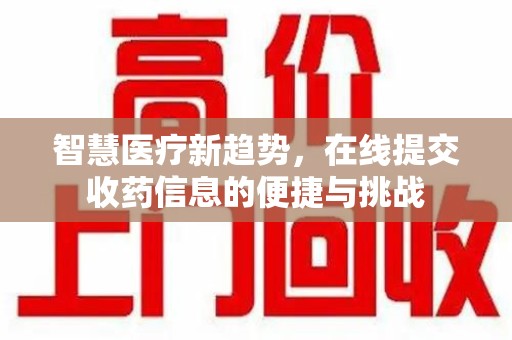 淄博智慧医疗新趋势，在线提交收药信息的便捷与挑战