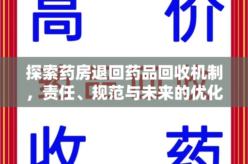 淄博探索药房退回药品回收机制，责任、规范与未来的优化方向