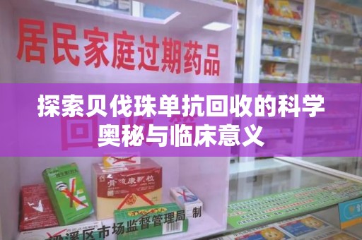 淄博探索贝伐珠单抗回收的科学奥秘与临床意义