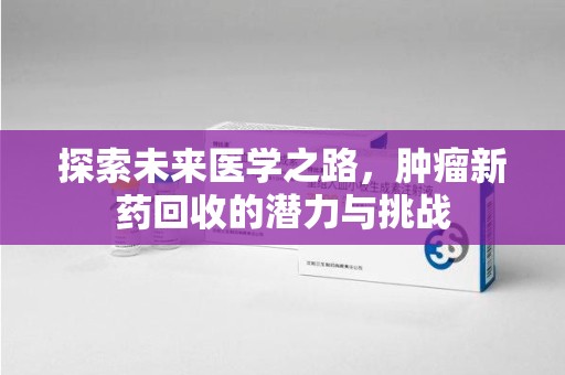 淄博探索未来医学之路，肿瘤新药回收的潜力与挑战