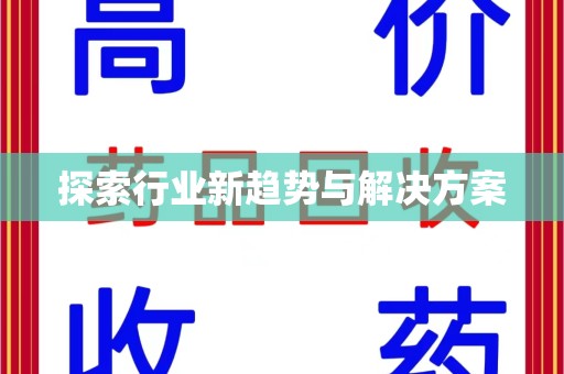 淄博探索行业新趋势与解决方案