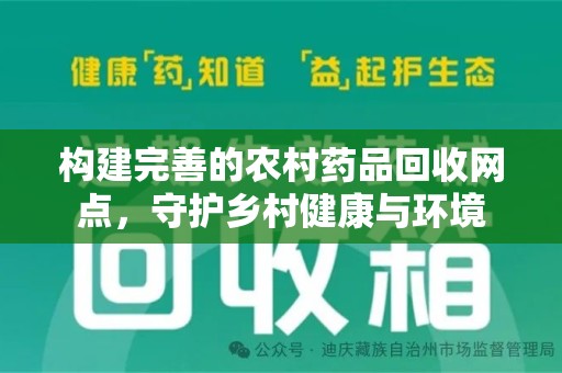 淄博构建完善的农村药品回收网点，守护乡村健康与环境