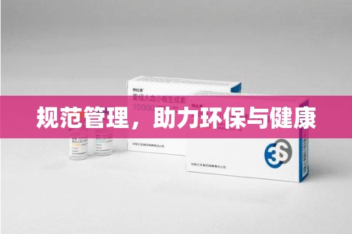 淄博规范管理，助力环保与健康