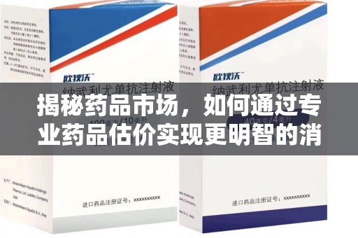 淄博揭秘药品市场，如何通过专业药品估价实现更明智的消费决策