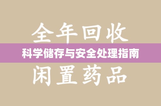 淄博科学储存与安全处理指南