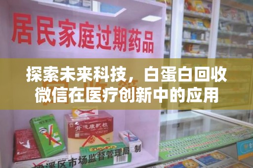淄博探索未来科技，白蛋白回收微信在医疗创新中的应用
