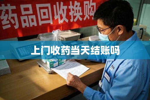 淄博上门收药当天结账吗