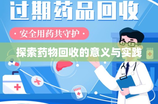 淄博探索药物回收的意义与实践