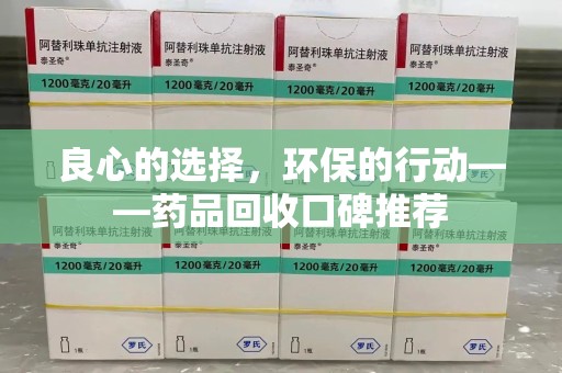 淄博良心的选择，环保的行动——药品回收口碑推荐