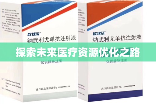 淄博探索未来医疗资源优化之路