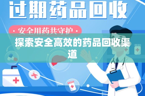 淄博探索安全高效的药品回收渠道