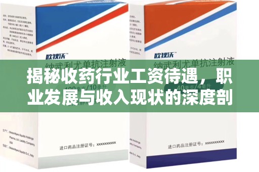 淄博揭秘收药行业工资待遇，职业发展与收入现状的深度剖析