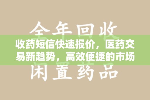 淄博收药短信快速报价，医药交易新趋势，高效便捷的市场解决方案