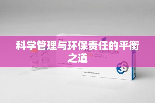 淄博科学管理与环保责任的平衡之道