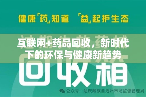 淄博互联网+药品回收，新时代下的环保与健康新趋势
