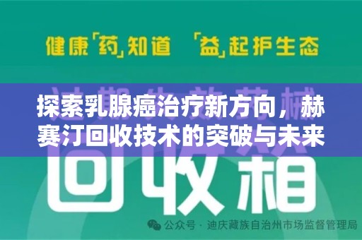 淄博探索乳腺癌治疗新方向，赫赛汀回收技术的突破与未来