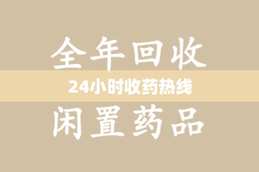 淄博24小时收药热线