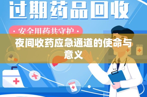 淄博夜间收药应急通道的使命与意义