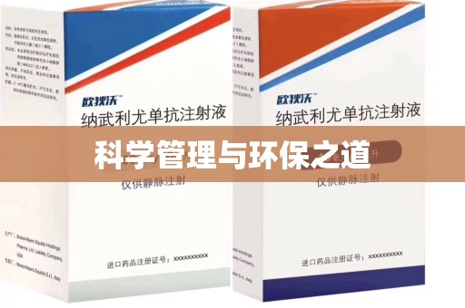 淄博科学管理与环保之道