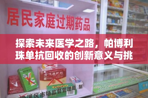 淄博探索未来医学之路，帕博利珠单抗回收的创新意义与挑战