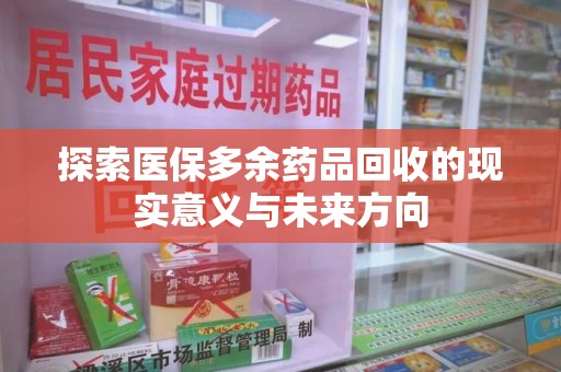 淄博探索医保多余药品回收的现实意义与未来方向