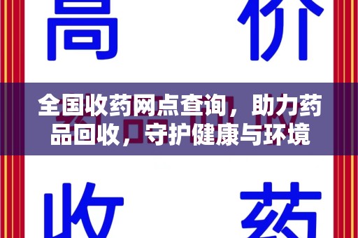 淄博全国收药网点查询，助力药品回收，守护健康与环境