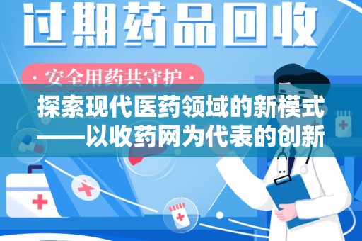 淄博探索现代医药领域的新模式——以收药网为代表的创新平台