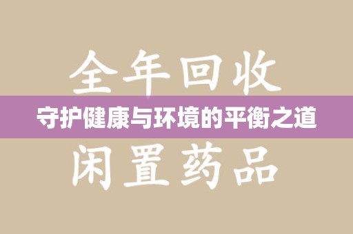 淄博守护健康与环境的平衡之道
