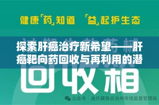 淄博探索肝癌治疗新希望——肝癌靶向药回收与再利用的潜力