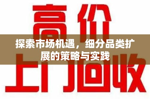淄博探索市场机遇，细分品类扩展的策略与实践
