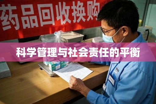 淄博科学管理与社会责任的平衡
