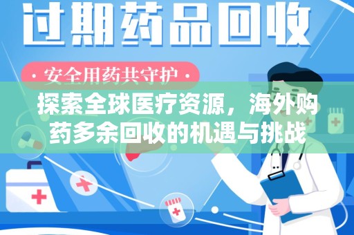 淄博探索全球医疗资源，海外购药多余回收的机遇与挑战