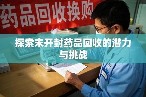 淄博探索未开封药品回收的潜力与挑战