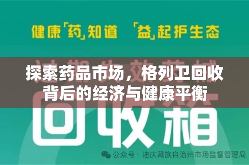 淄博探索药品市场，格列卫回收背后的经济与健康平衡