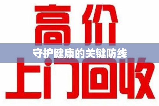 淄博守护健康的关键防线
