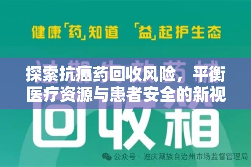淄博探索抗癌药回收风险，平衡医疗资源与患者安全的新视角