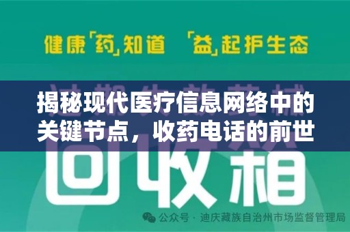 淄博揭秘现代医疗信息网络中的关键节点，收药电话的前世今生