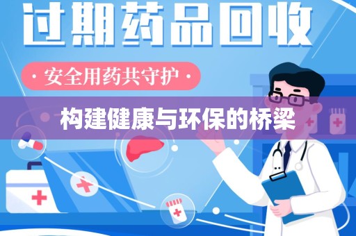 淄博构建健康与环保的桥梁