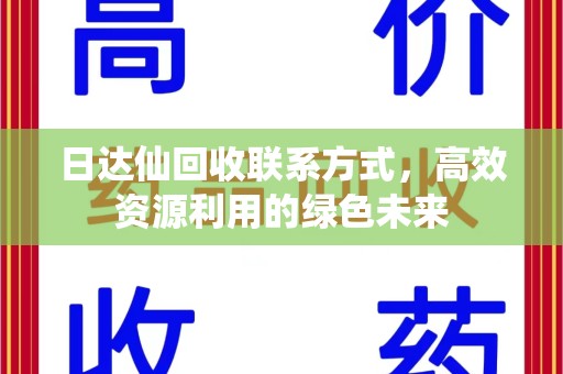淄博日达仙回收联系方式，高效资源利用的绿色未来