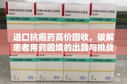 淄博进口抗癌药高价回收，破解患者用药困境的出路与挑战