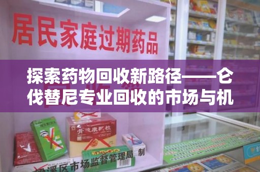 淄博探索药物回收新路径——仑伐替尼专业回收的市场与机遇