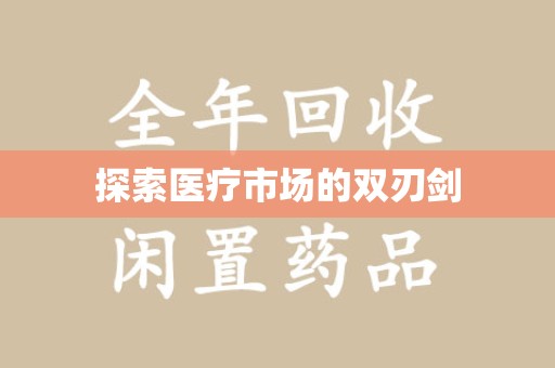 淄博探索医疗市场的双刃剑
