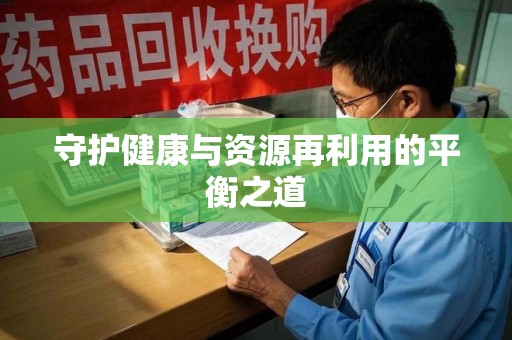 淄博守护健康与资源再利用的平衡之道