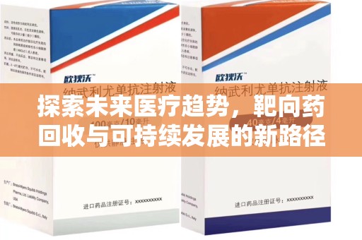 淄博探索未来医疗趋势，靶向药回收与可持续发展的新路径