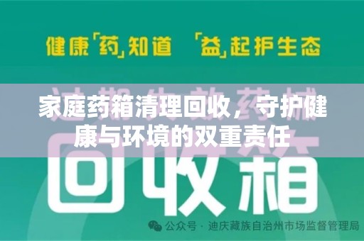 淄博家庭药箱清理回收，守护健康与环境的双重责任